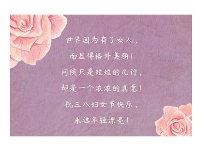 三八妇女节快乐祝福语