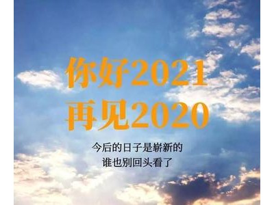 2021更好的说说