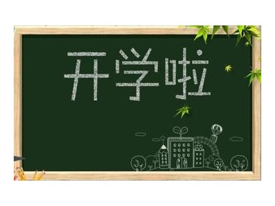 又是一年开学季朋友圈说说