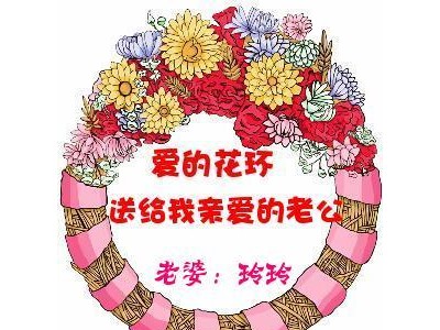 写给老公的新年祝福