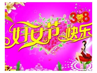 三八妇女节祝同事