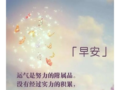 发朋友圈2021早上好的句子