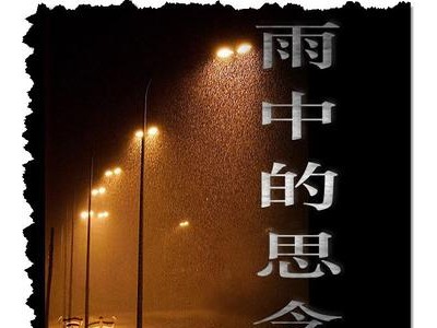 雨天思念爱人的句子