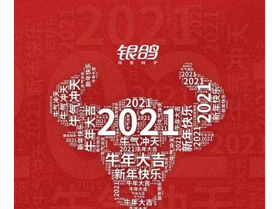 年会贺词2021