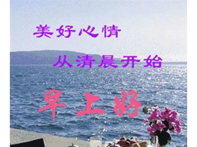 早上问候语温馨