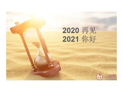 再见2021朋友圈句子