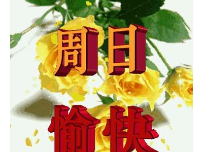 星期天祝福语大全早上