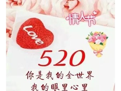 简洁520祝福语