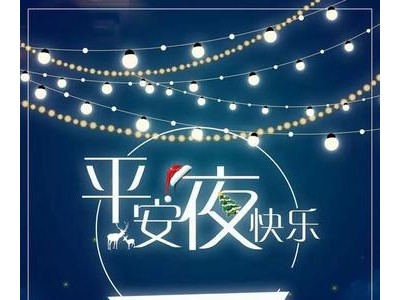 平安夜表白祝福语