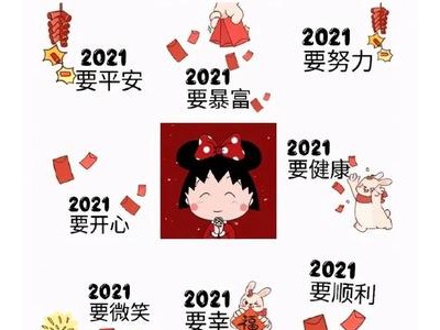 2021心愿说说