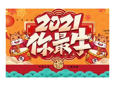 2021年年会公司祝福语