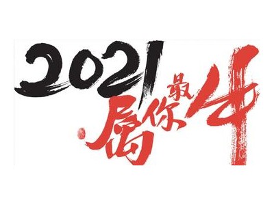 2021年祝朋友圈句子