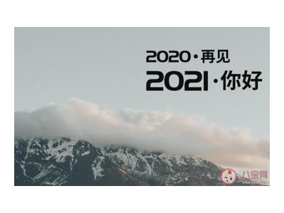 告别2021发朋友圈的句子