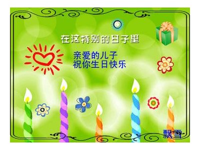 祝儿子十七岁生日说说