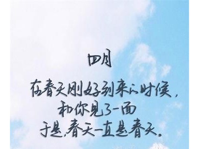 发朋友圈说对四月份的句子