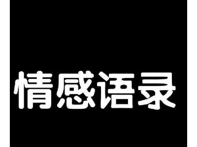 2021抖音情感句子