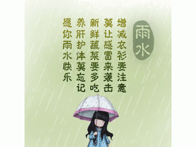 2021雨水节气祝福句子