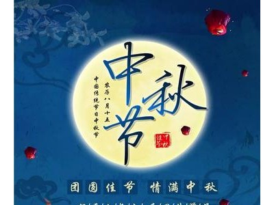 中秋节祝福语10字