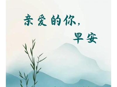 2021早安短句