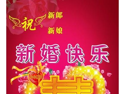 新婚快乐祝福语唯美意境