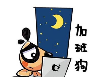 上夜班的幽默句子