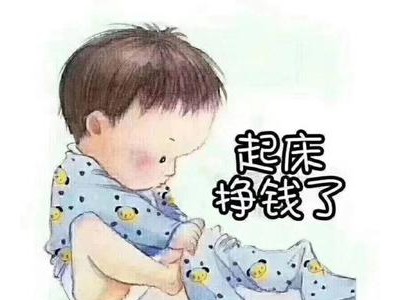 起床挣钱的句子发朋友圈