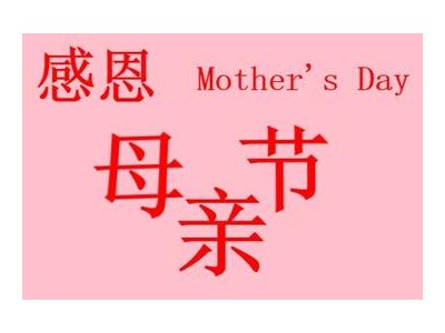 母亲节朋友圈晒说说