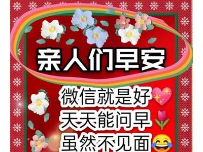 冬至早上问候语