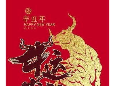 2021吉祥话