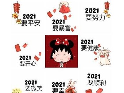 2021年跨年祝福语大全