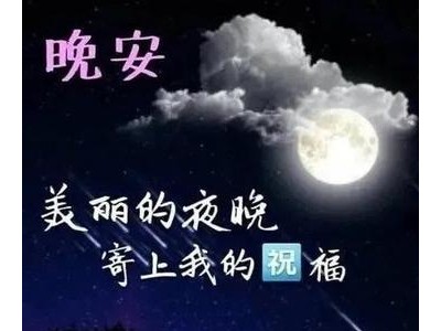 晚上发朋友圈的好句子2021年