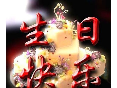 生日祝福语八个字霸气