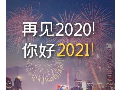 告别2021适合发朋友圈的句子