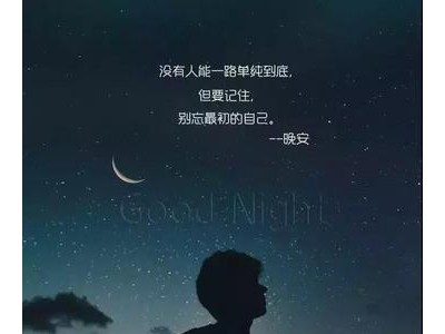 合适深夜发的经典话语