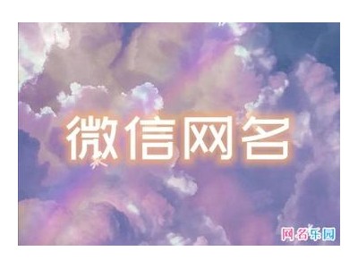 网名2021年最新款