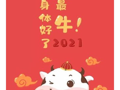 2021跨年词