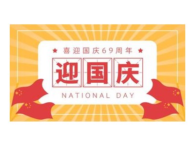 关于国庆的英语祝福语