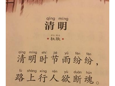 清明古诗全解