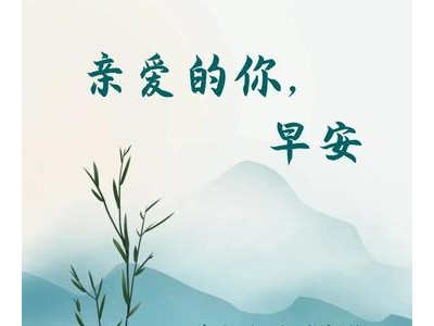 朋友圈说说早上好2021