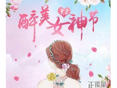 女神节对姐姐的祝福