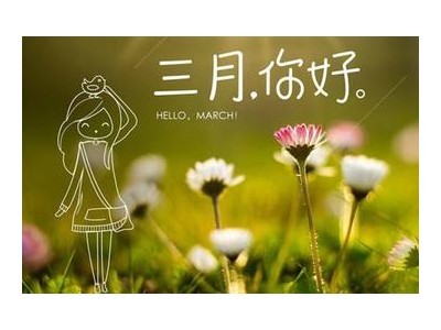 三月发朋友圈的文案 适合3月份发朋友圈的句子