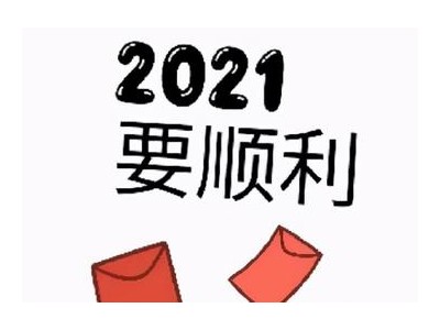 2021年跨年说说