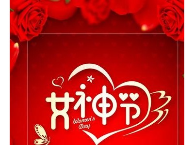 38妇女节祝贺词