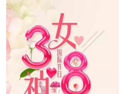 3.8女人节祝福语