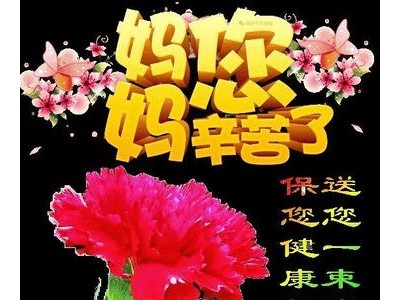 母亲节母亲朋友圈说说