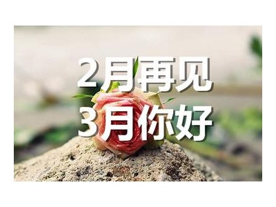 二月再见三月你好说说