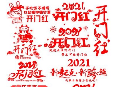 2021年开门红祝福语