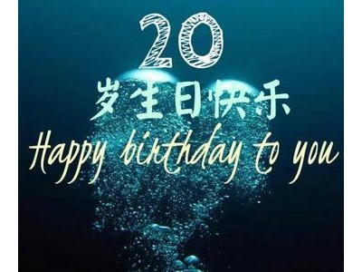 20岁生日说说简短