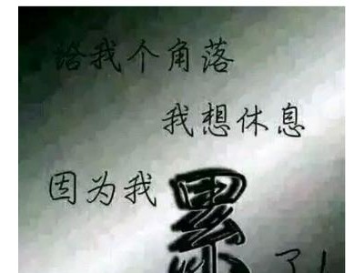 累了一天想发个朋友圈