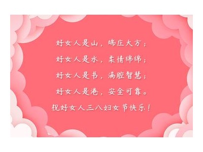 三八妇女节祝福词